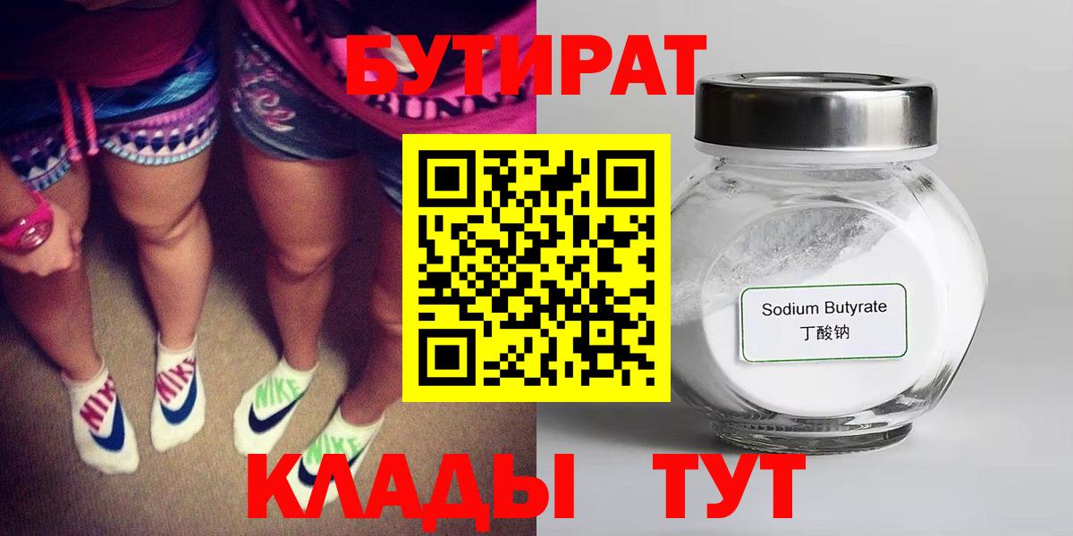 Бутират оксибутират  Вход с VPN  БУТИРАТ  Новотроицк 