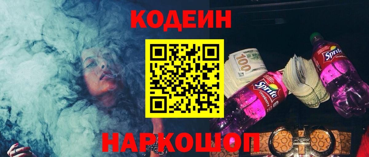 Кодеин Purple Drank Новотроицк