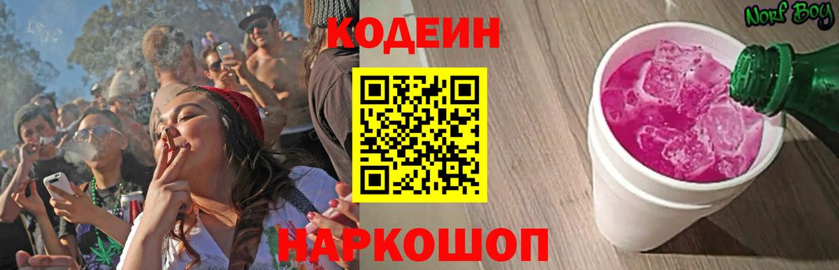 Codein Purple Drank  Вход с VPN  Новотроицк 