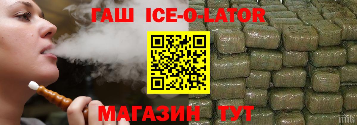 Гашиш Ice-O-Lator Новотроицк